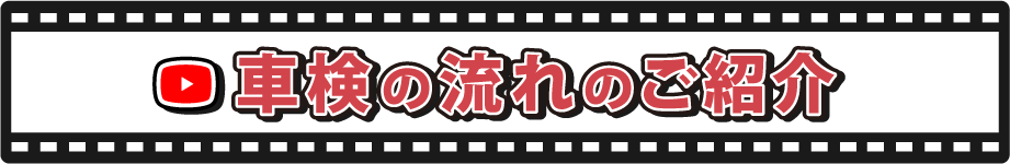 車検の流れのご紹介
